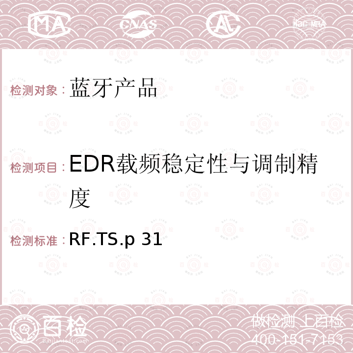 EDR载频稳定性与调制精度 蓝牙认证射频测试标准 RF.TS.p31(2021-7-13)