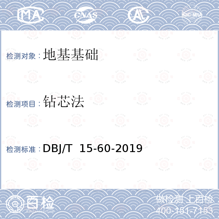 钻芯法 建筑地基基础检测规范 DBJ/T 15-60-2019