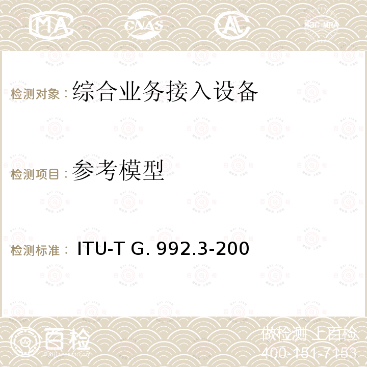 参考模型 不对称数字用户线的收发信机2（ADSL2） ITU-T G.992.3-2009