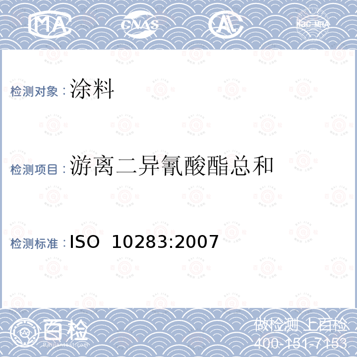 游离二异氰酸酯总和 色漆和清漆用漆基 异氰酸酯树脂中二异氰酸酯单体的测定 ISO 10283:2007