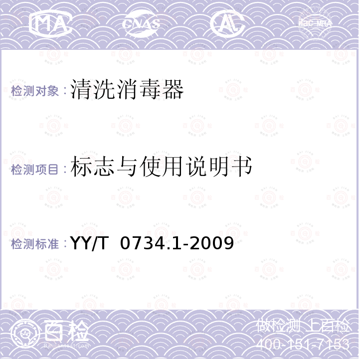 标志与使用说明书 YY/T 0734.1-2009 清洗消毒器 第1部分:通用要求、术语定义和试验