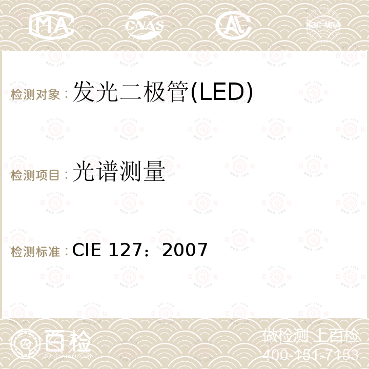 光谱测量 LED测量 CIE127：2007