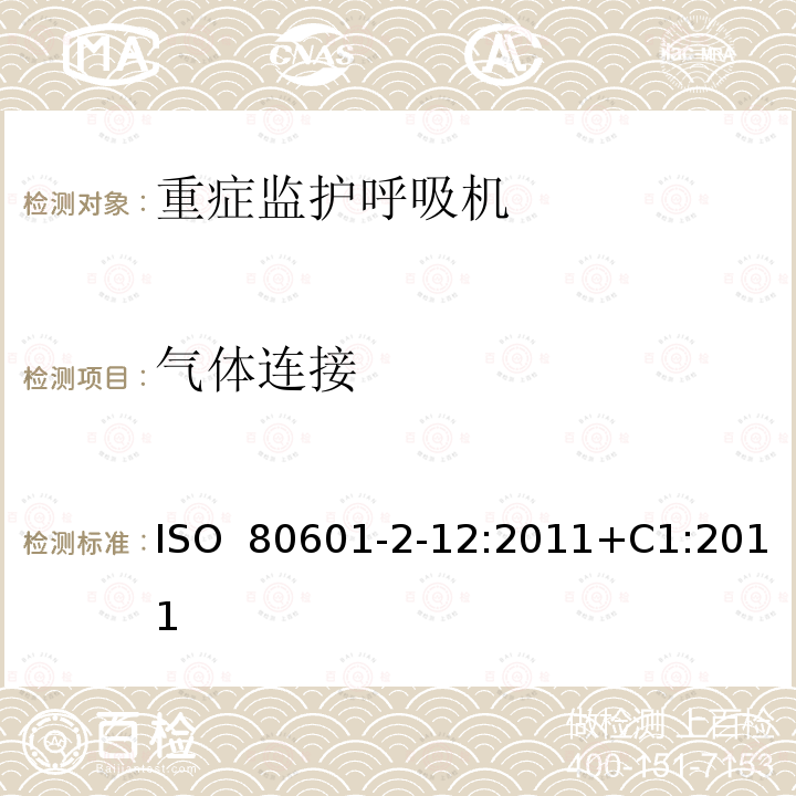 气体连接 医用电气设备 - 第2-12部分：基本安全和重症监护呼吸机的基本性能的特殊要求 ISO 80601-2-12:2011+C1:2011(ISO 80601-2-12:2011)