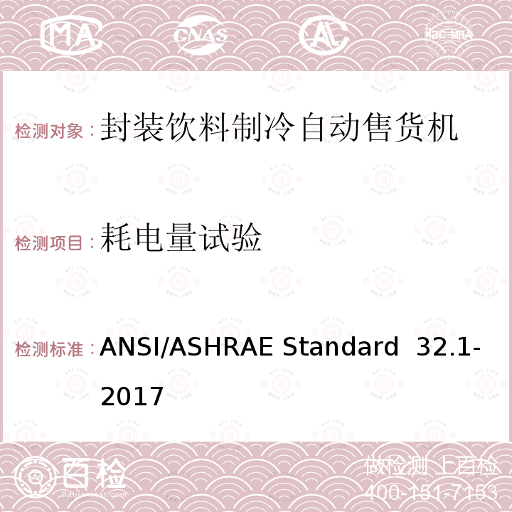 耗电量试验 ANSI/ASHRAE Standard  32.1-2017 封装饮料制冷自动售货机性能试验方法 ANSI/ASHRAE Standard 32.1-2017