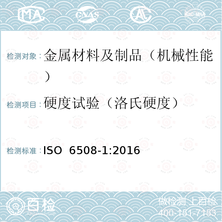 硬度试验（洛氏硬度） 金属材料 洛氏硬度试验 第1部分：试验方法 ISO 6508-1:2016