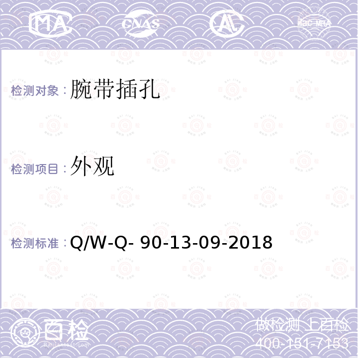 外观 Q/W-Q- 90-13-09-2018 防静电系统测试要求 Q/W-Q-90-13-09-2018   