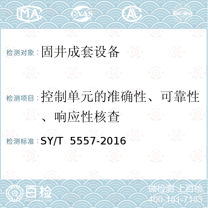 控制单元的准确性、可靠性、响应性核查 石油天然气钻采设备固井成套装备 SY/T 5557-2016