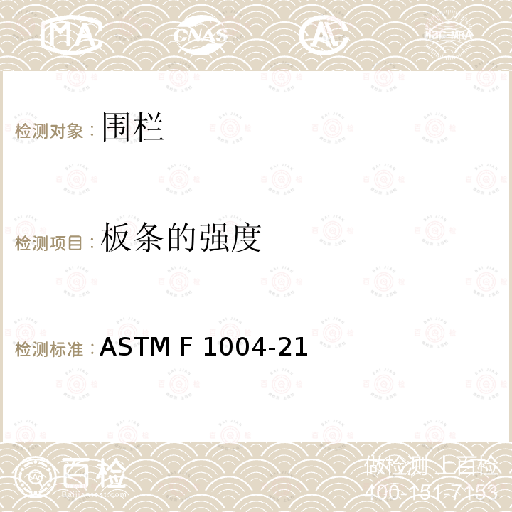 板条的强度 ASTM F963-2011 玩具安全标准消费者安全规范