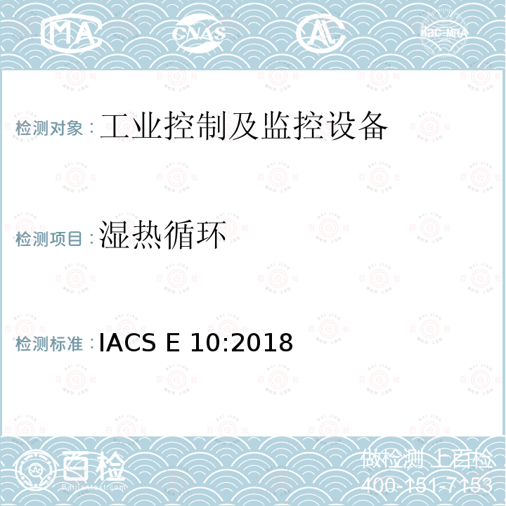 湿热循环 IACS E 10:2018 国际船级社协会电气型式认可规范 IACS E10:2018