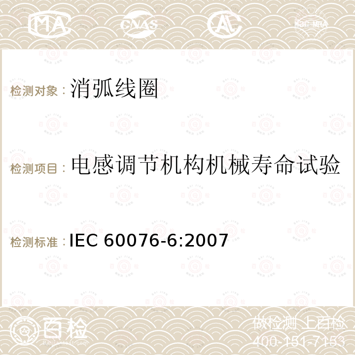 电感调节机构机械寿命试验 电力变压器 第6部分：电抗器 IEC60076-6:2007