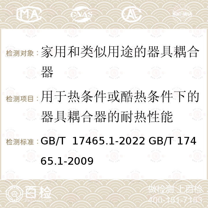 用于热条件或酷热条件下的器具耦合器的耐热性能 GB/T 17465.1-2022 家用和类似用途器具耦合器 第1部分：通用要求