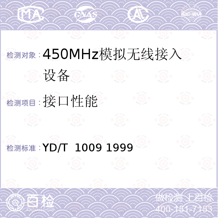 接口性能 《450MHz无线接入系统技术要求和测量方法》 YD/T 1009 1999