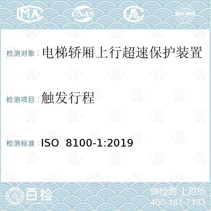 触发行程 ISO 8100-1-2019 人和货物运输用电梯  第1部分：客货两用电梯