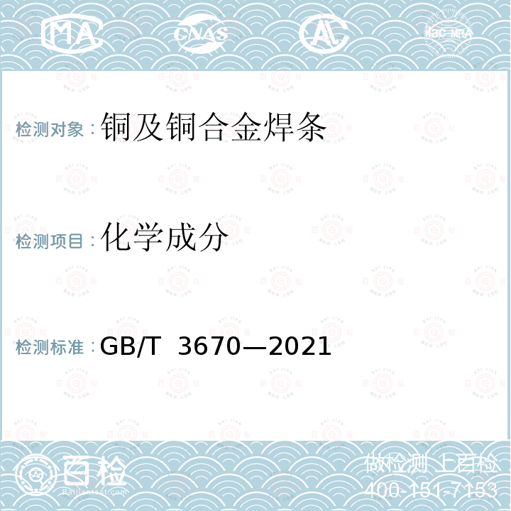 化学成分 GB/T 3670-2021 铜及铜合金焊条