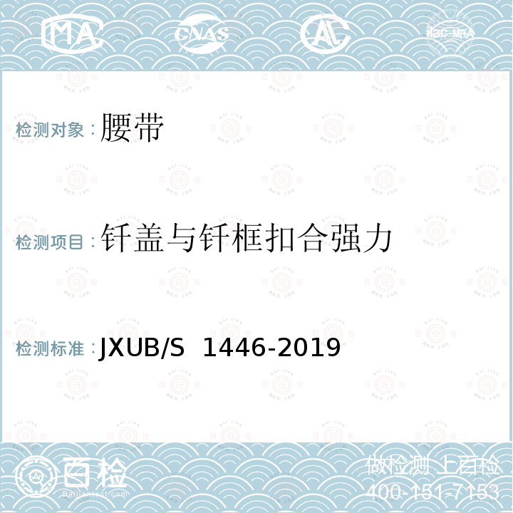 钎盖与钎框扣合强力 JXUB/S 1446-2019 14黄色外腰带规范 