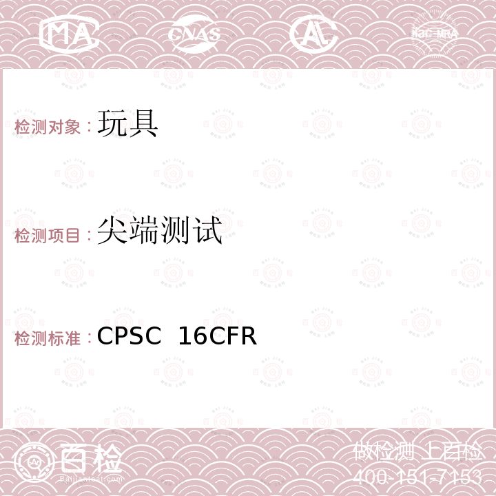 尖端测试 CPSC  16CFR 美国联邦法规 第16部分 CPSC 16CFR