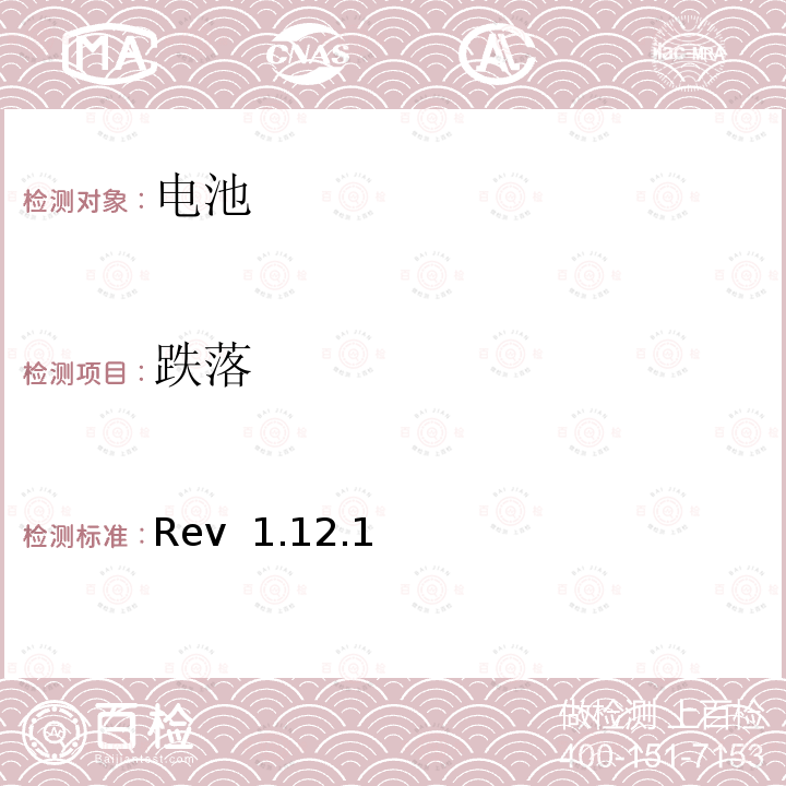 跌落 Rev  1.12.1 CTIA对电池系统IEEE1625符合性的认证要求 Rev 1.12.1