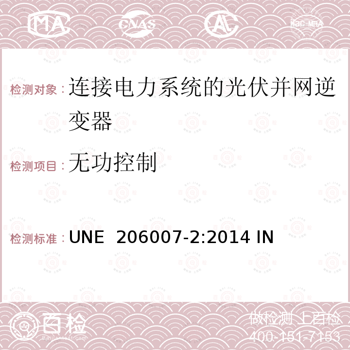 无功控制 UNE  206007-2:2014 IN 连接电力系统的要求 第2部分：包含逆变器的安装系统安全性要求 UNE 206007-2:2014 IN