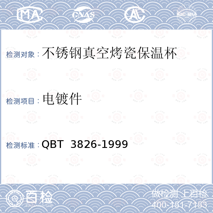 电镀件 T 3826-1999 《轻工产品金属镀层和化学处理层的耐腐蚀试验方法 中性盐雾试验(NSS)法》 QB