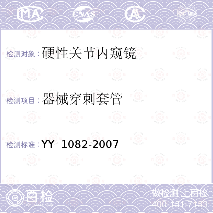 器械穿刺套管 YY 1082-2007 硬性关节内窥镜