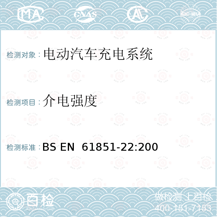 介电强度 BS EN 61851-22-2002 电动车辆传导充电系统 第22部分:交流电动车辆充电站