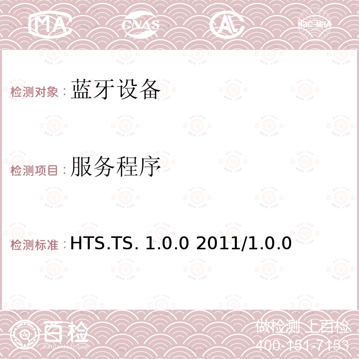 服务程序 HTS.TS. 1.0.0 2011/1.0.0 健康体温计服务1.0测试结构和测试目的 HTS.TS.1.0.0 2011/1.0.0