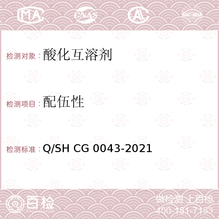 配伍性 Q/SH CG0043-2021 酸化互溶剂技术要求 