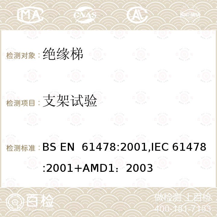 支架试验 带电作业—绝缘材料梯子 BS EN 61478:2001,IEC 61478:2001+AMD1：2003