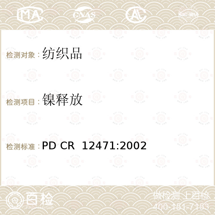 镍释放 PD CR  12471:2002 直接或长时间接触人体皮肤的合金和涂层量的测试 PD CR 12471:2002