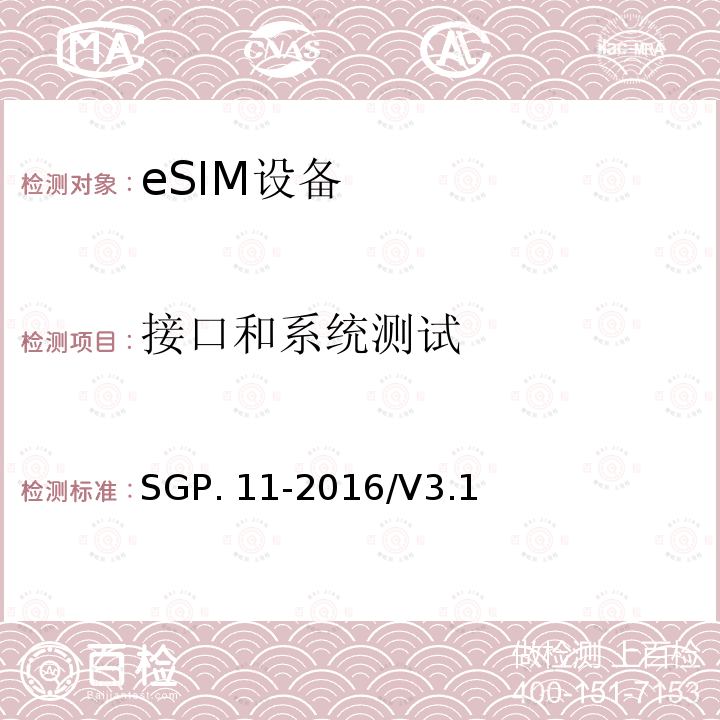 接口和系统测试 SGP. 11-2016/V3.1 (面向M2M的)eUICC 远程管理架构技术要求 SGP.11-2016/V3.1