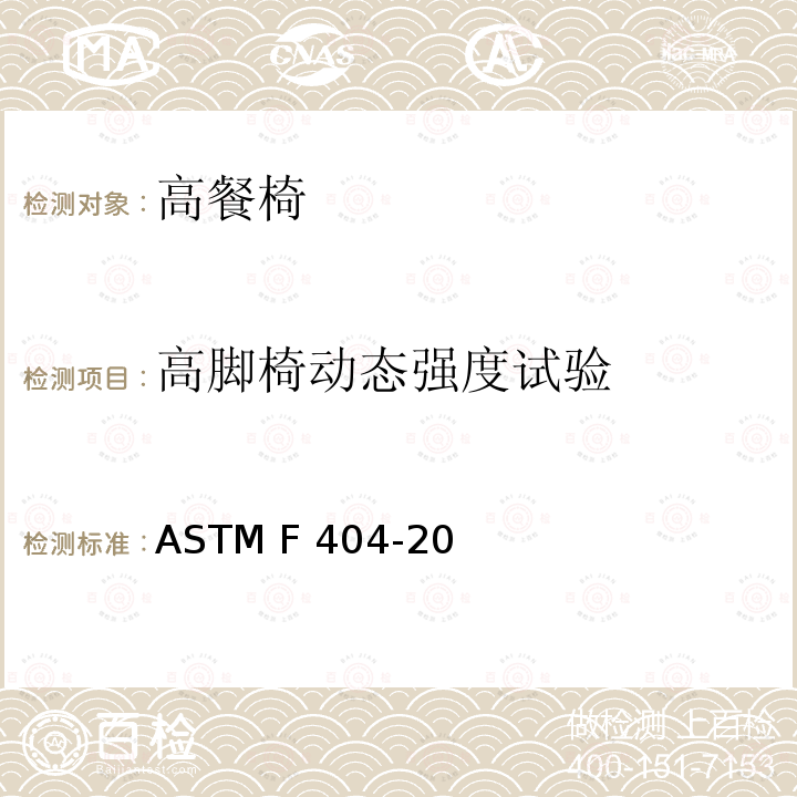 高脚椅动态强度试验 ASTM F404-20 标准消费者安全规范:高餐椅 