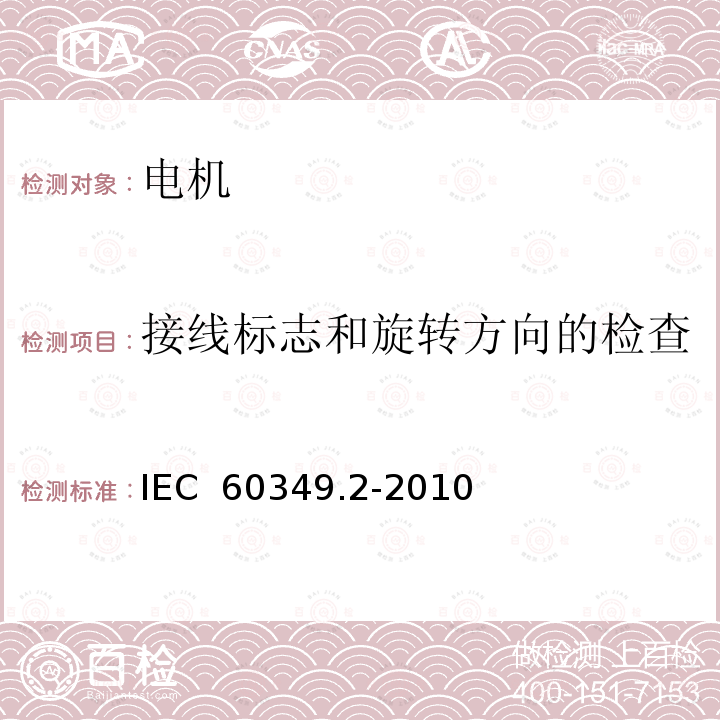 接线标志和旋转方向的检查 电力牵引 轨道机车车辆和公路车辆用旋转电机 第2部分：电子变流器供电的交流电动机 IEC 60349.2-2010