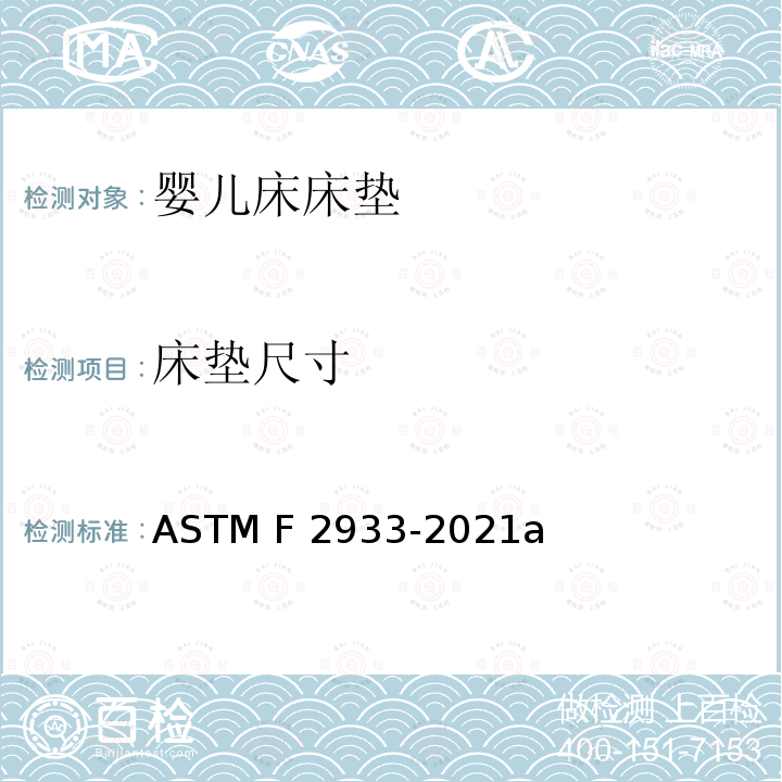 床垫尺寸 ASTM F2933-2021 婴儿床床垫的标准消费者安全规范