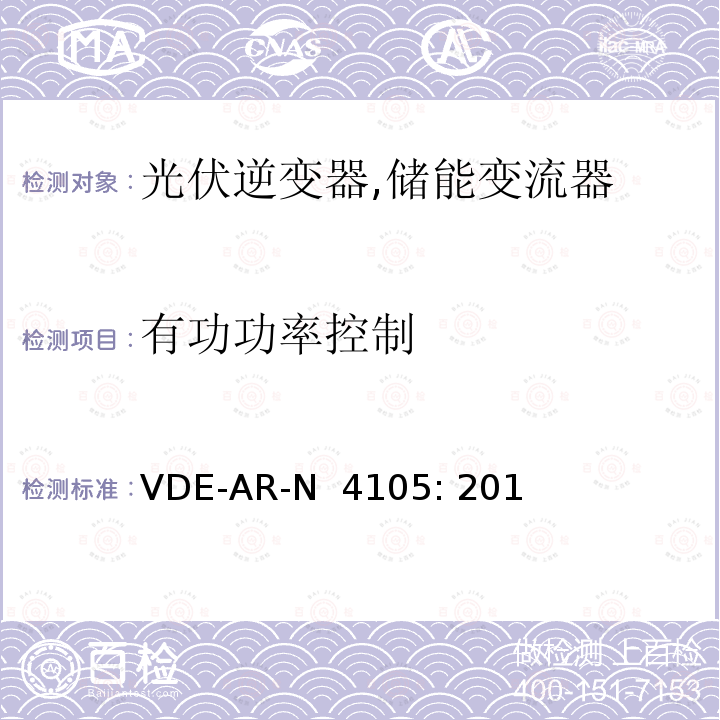 有功功率控制 VDE-AR-N  4105: 201 接入低压配电网的发电系统-技术要求 (德国) VDE-AR-N 4105: 2011