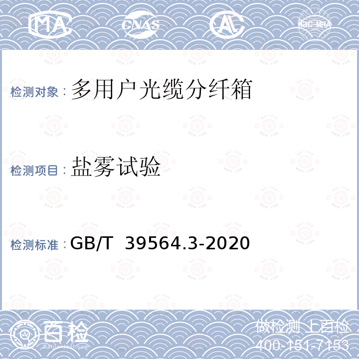 盐雾试验 GB/T 39564.3-2020 光纤到户用多电信业务经营者共用型配线设施 第3部分：光缆分纤箱