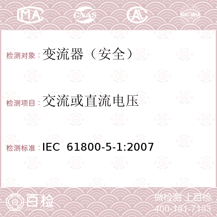 交流或直流电压 变流器（安全）:交流或直流电压 IEC 61800-5-1:2007