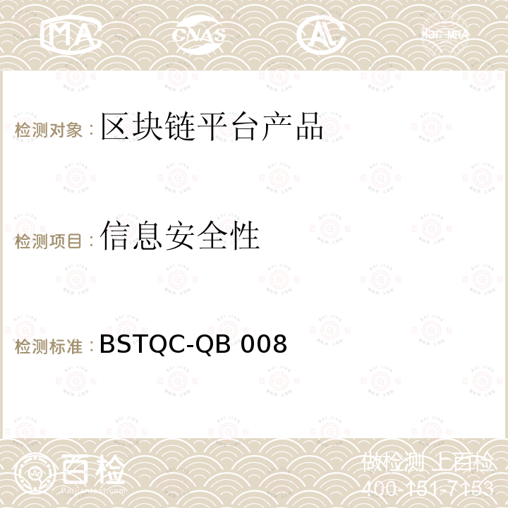 信息安全性 BSTQC-QB 008 《区块链技术通用检测规范》 BSTQC-QB008