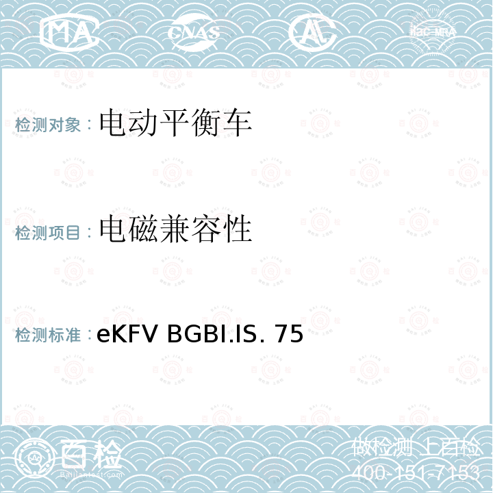 电磁兼容性 eKFV BGBI.IS. 75 微型电动车管理条例-eKFV BGBI.IS.756