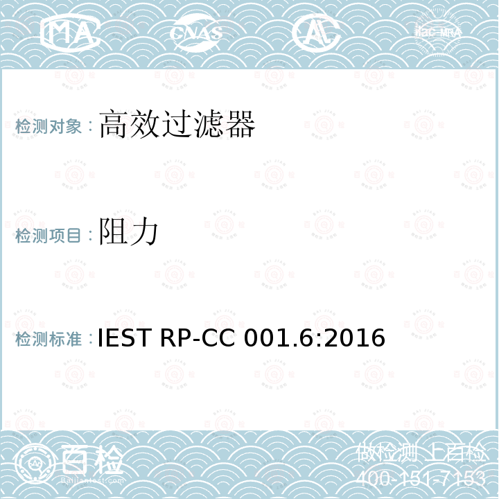 阻力 IEST RP-CC 001.6:2016 海帕和超高效海帕过滤器 IEST RP-CC001.6:2016