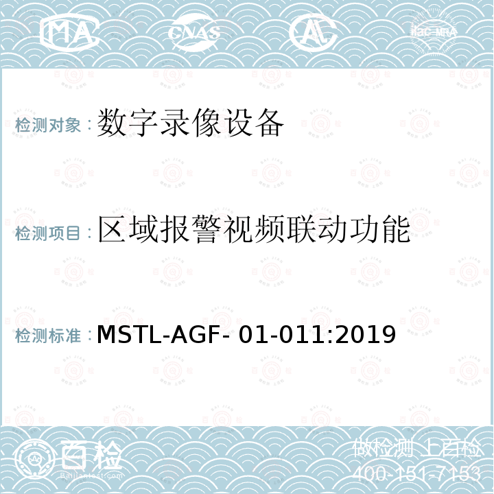 区域报警视频联动功能 MSTL-AGF- 01-011:2019 上海市第一批智能安全技术防范系统产品检测技术要求 MSTL-AGF-01-011:2019