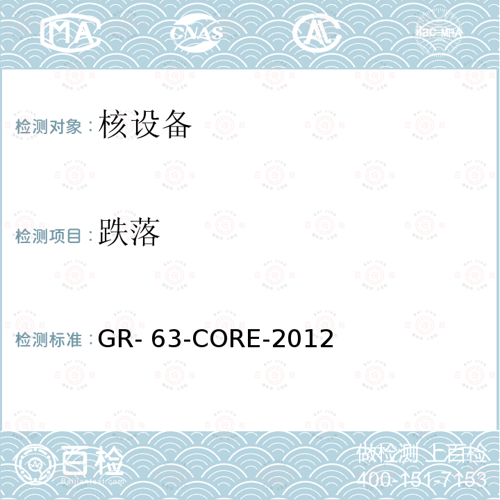 跌落 电信设备物理防护要求 GR-63-CORE-2012