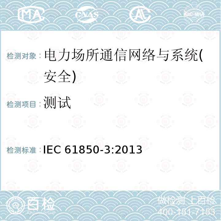 测试 电力场所通信网络与系统要求 IEC61850-3:2013