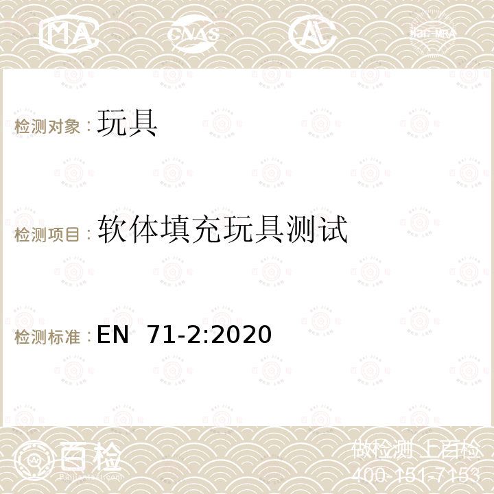 软体填充玩具测试 EN 71-2:2020 玩具安全性--第2部分:易燃性 