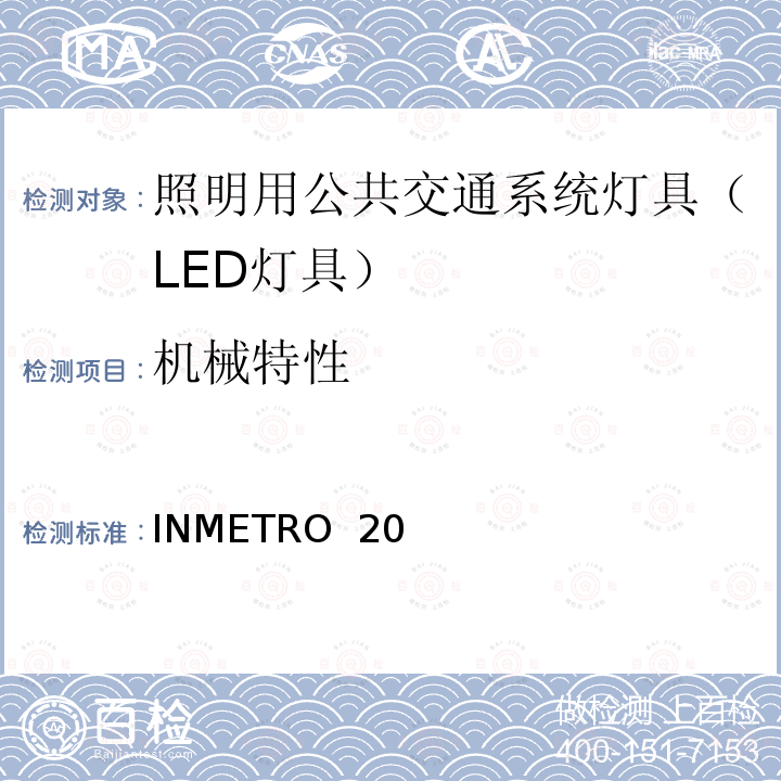 机械特性 INMETRO  20 照明用公共交通系统灯具技术质量规定 INMETRO 20号法令/2017