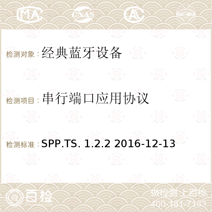 串行端口应用协议 SPP.TS. 1.2.2 2016-12-13 串行端口应用 SPP.TS.1.2.2 2016-12-13