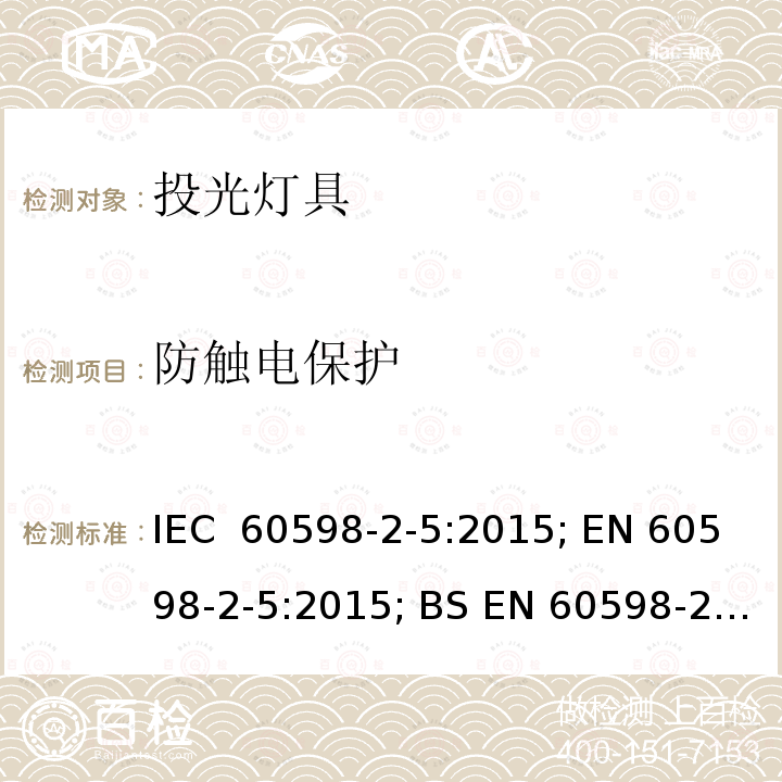 防触电保护 投光灯具 安全要求 IEC 60598-2-5:2015; EN 60598-2-5:2015; BS EN 60598-2-5:2015; AS/NZS 60598.2.5:2018