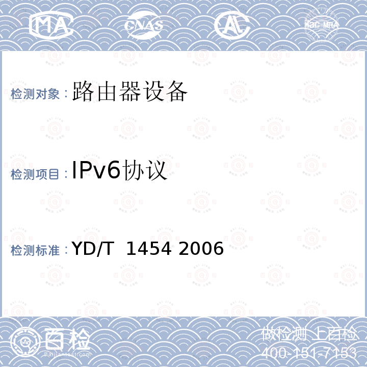 IPv6协议 IPv6网络设备技术要求——支持IPv6 的核心路由器 YD/T 1454 2006