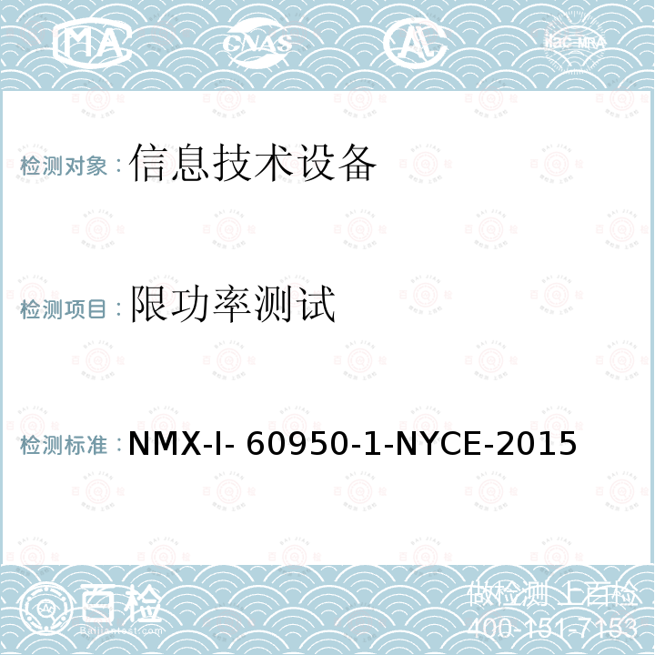 限功率测试 NYCE-2015 信息技术设备 安全 第一部分 ：通用要求 NMX-I-60950-1-