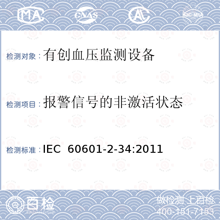 报警信号的非激活状态 医用电气设备第2-34部分：有创血压检测设备的安全和基本性能专用要求 IEC 60601-2-34:2011