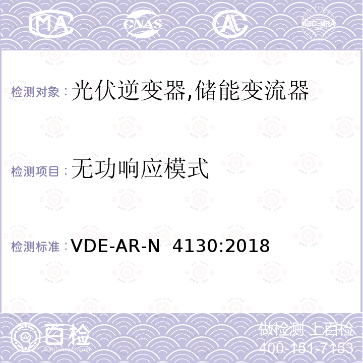 无功响应模式 VDE-AR-N  4130:2018 特高压并网及安装操作技术要求 VDE-AR-N 4130:2018